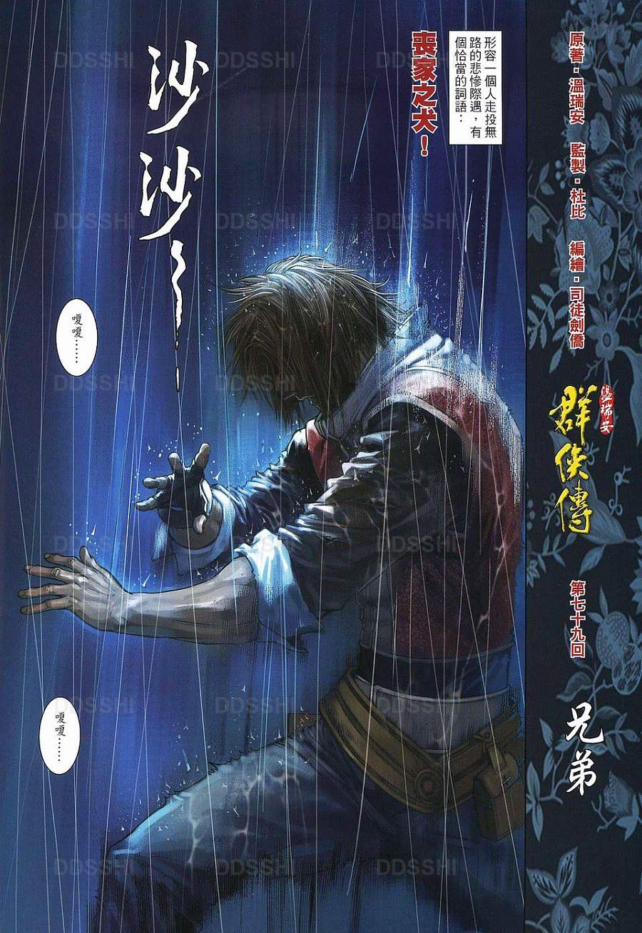 《温瑞安群侠传》漫画最新章节第79话免费下拉式在线观看章节第【2】张图片