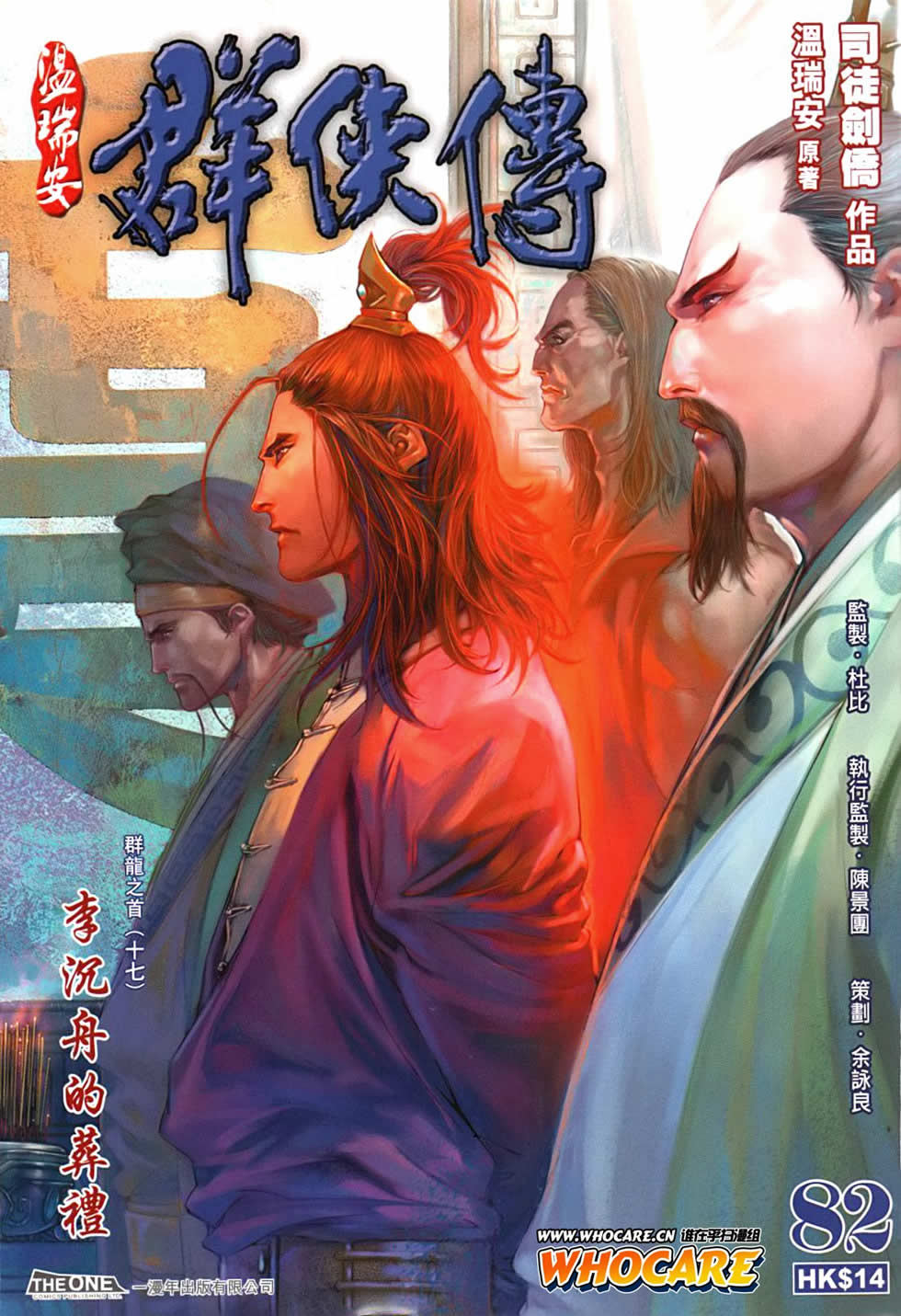 《温瑞安群侠传》漫画最新章节第82话免费下拉式在线观看章节第【1】张图片