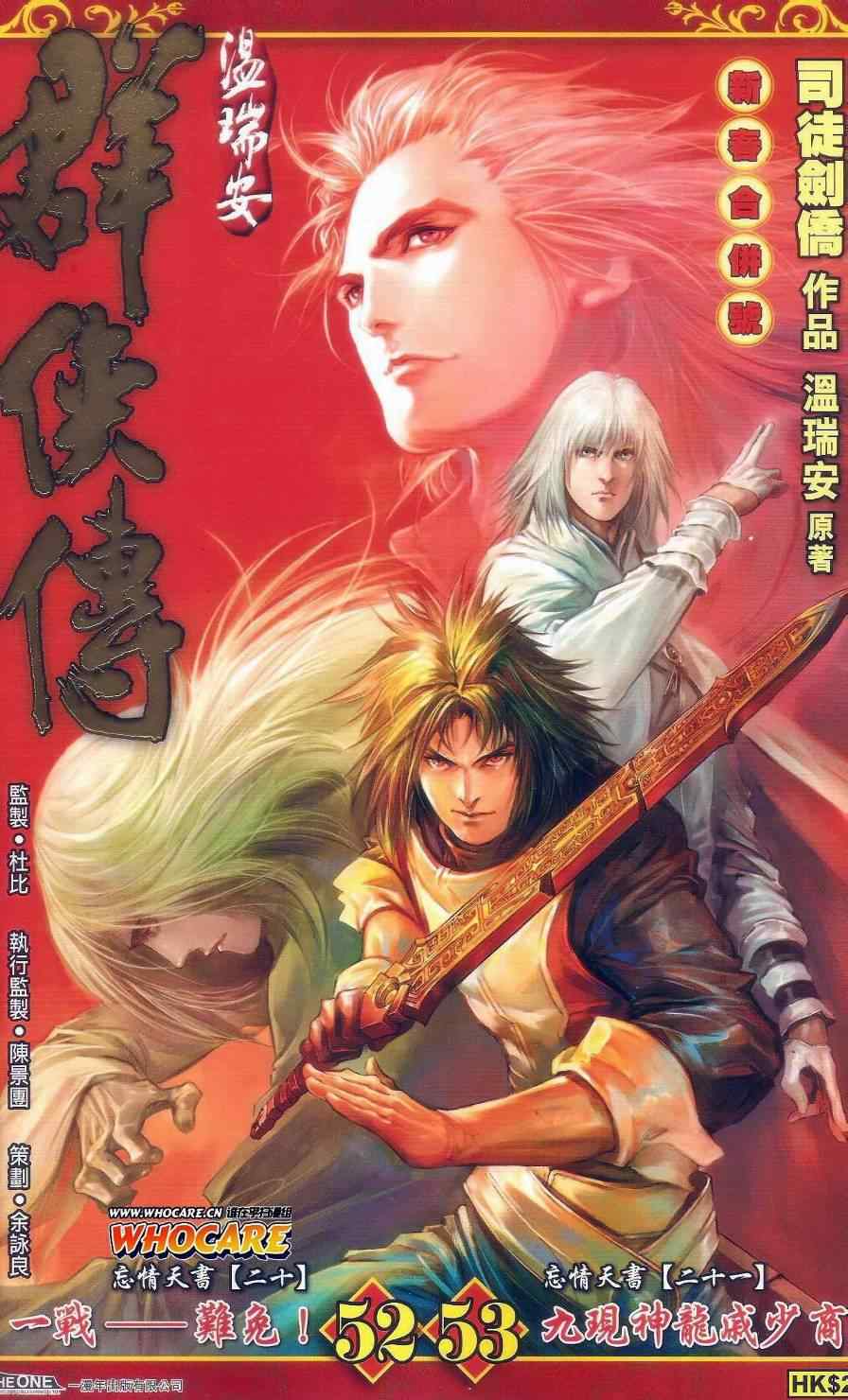 《温瑞安群侠传》漫画最新章节052-53免费下拉式在线观看章节第【1】张图片