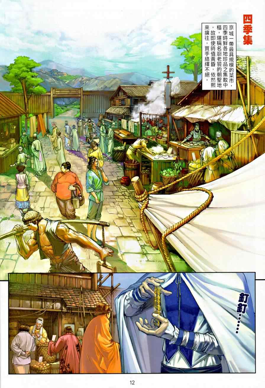 《温瑞安群侠传》漫画最新章节第10话免费下拉式在线观看章节第【12】张图片