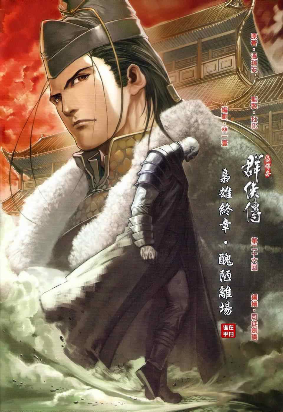 《温瑞安群侠传》漫画最新章节第26话免费下拉式在线观看章节第【2】张图片