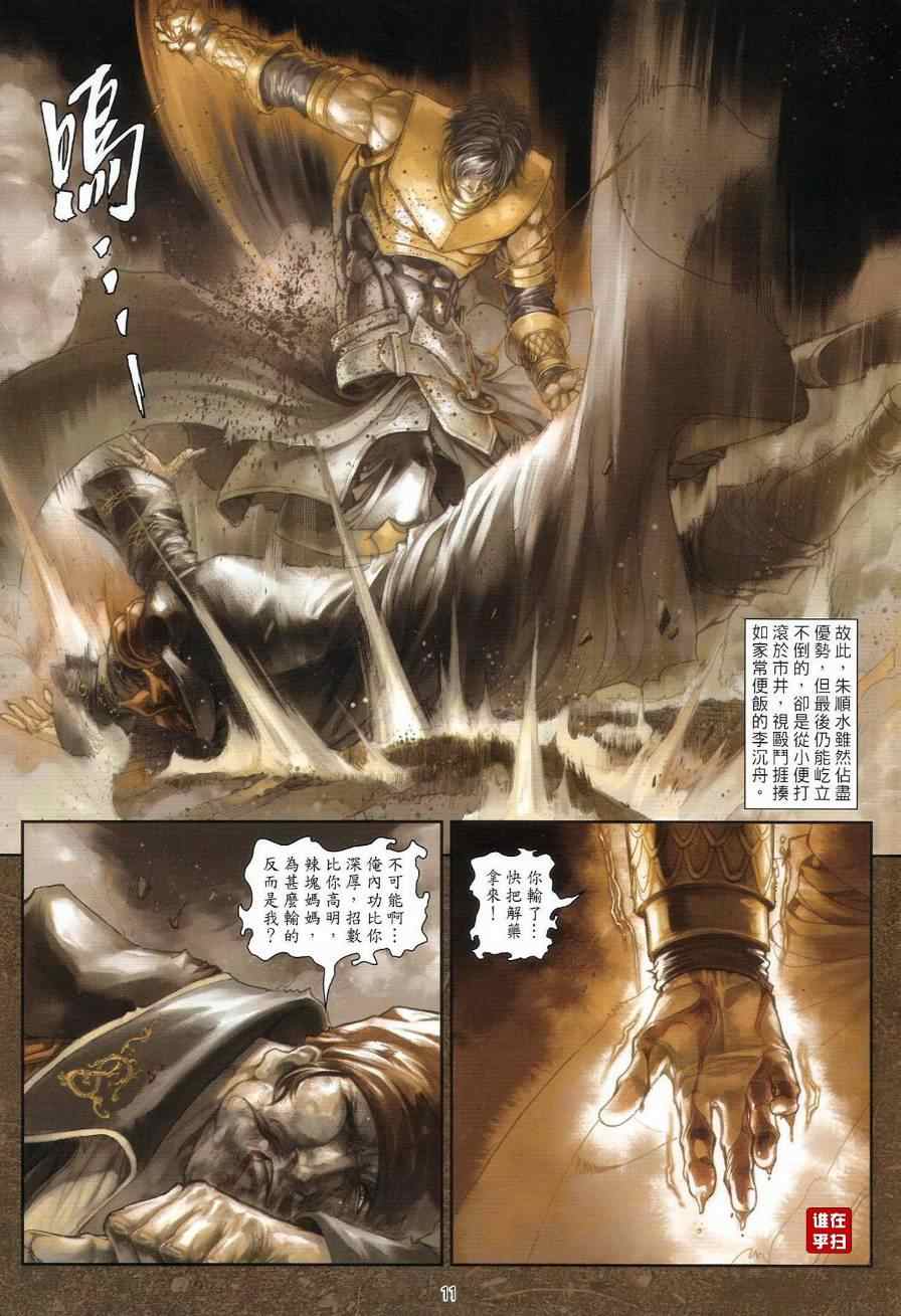 《温瑞安群侠传》漫画最新章节第41话免费下拉式在线观看章节第【11】张图片