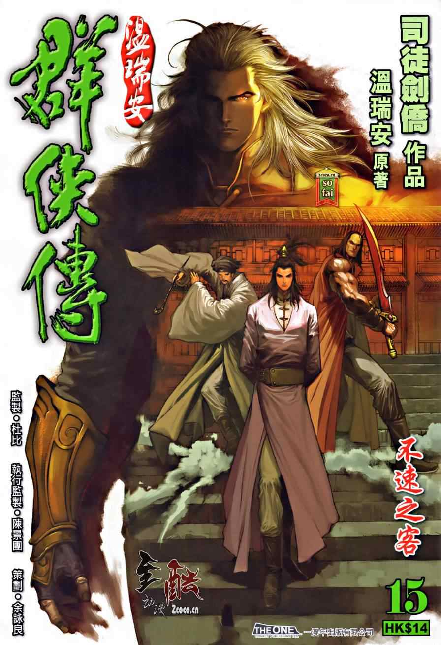 《温瑞安群侠传》漫画最新章节第15话免费下拉式在线观看章节第【1】张图片