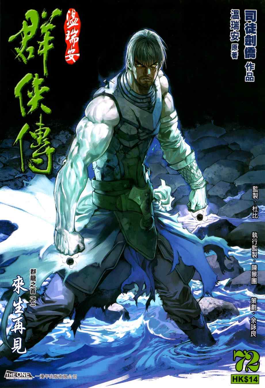 《温瑞安群侠传》漫画最新章节第72话免费下拉式在线观看章节第【1】张图片