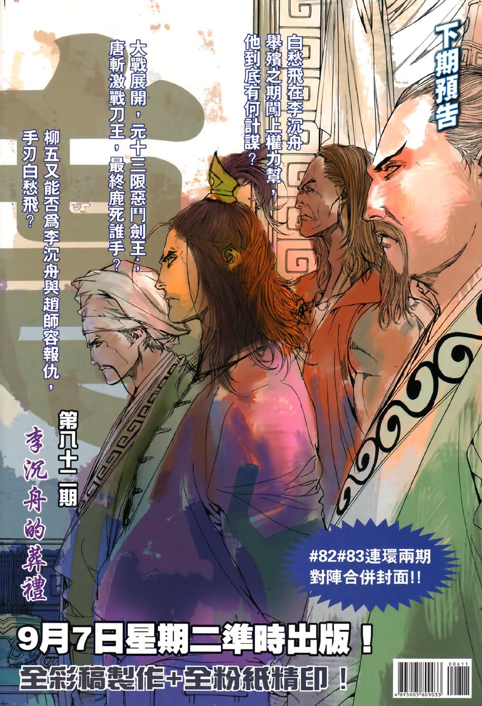 《温瑞安群侠传》漫画最新章节第81话免费下拉式在线观看章节第【31】张图片