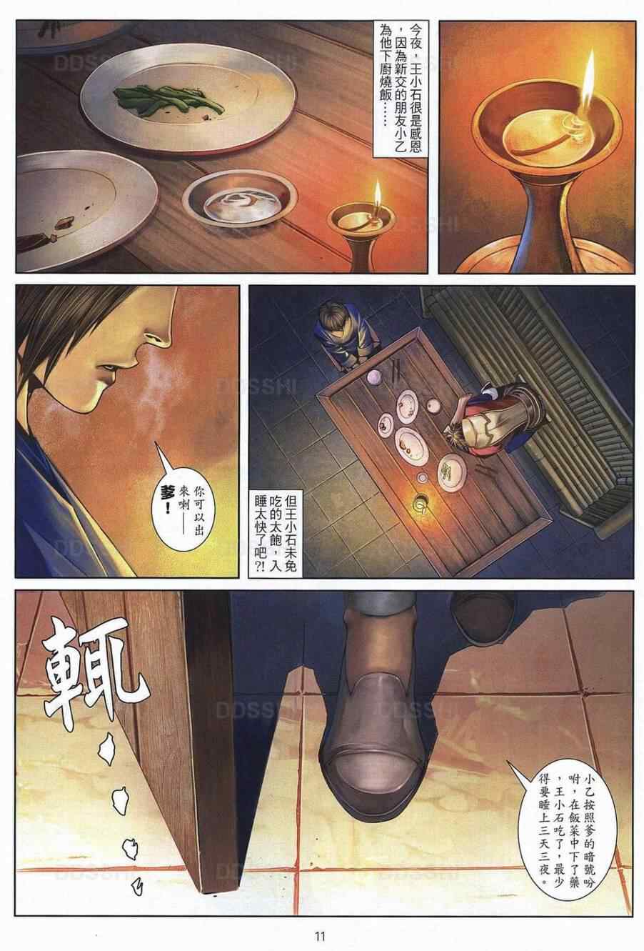 《温瑞安群侠传》漫画最新章节第77话免费下拉式在线观看章节第【11】张图片