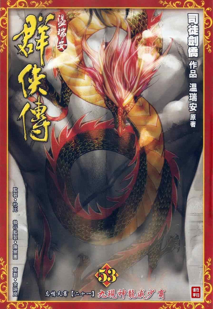 《温瑞安群侠传》漫画最新章节052-53免费下拉式在线观看章节第【30】张图片