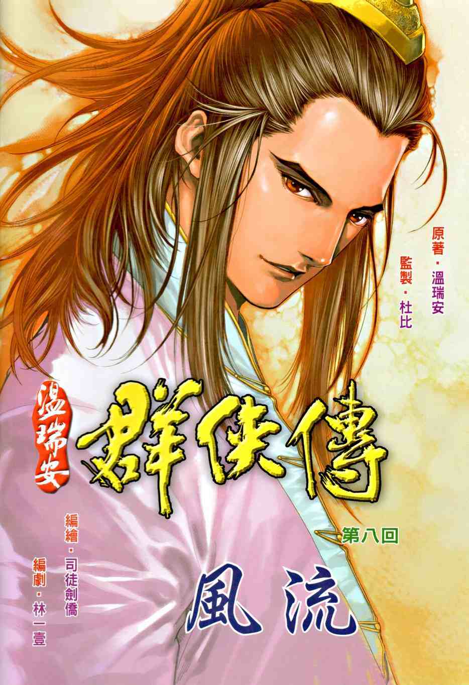 《温瑞安群侠传》漫画最新章节第8话免费下拉式在线观看章节第【2】张图片