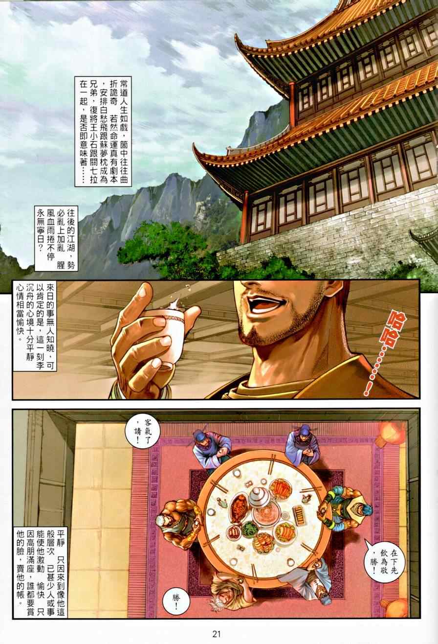 《温瑞安群侠传》漫画最新章节第7话免费下拉式在线观看章节第【20】张图片