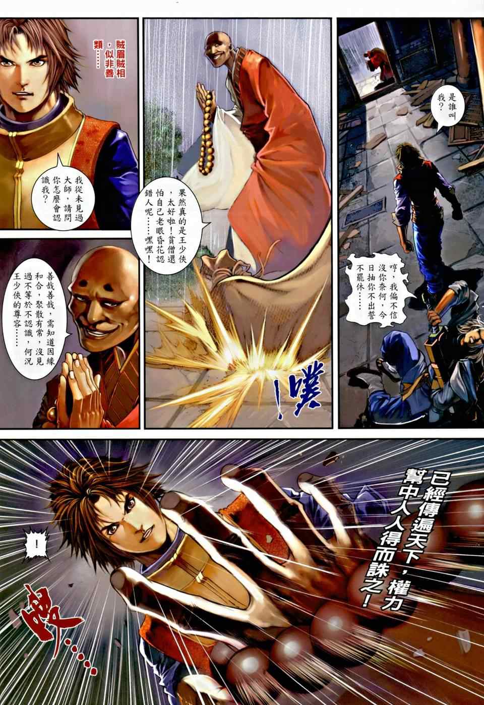 《温瑞安群侠传》漫画最新章节第3话免费下拉式在线观看章节第【22】张图片