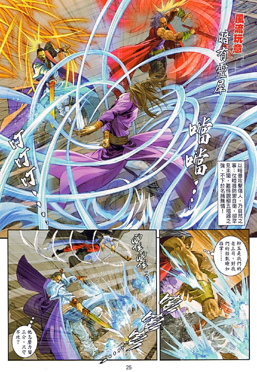 《温瑞安群侠传》漫画最新章节第74话免费下拉式在线观看章节第【25】张图片