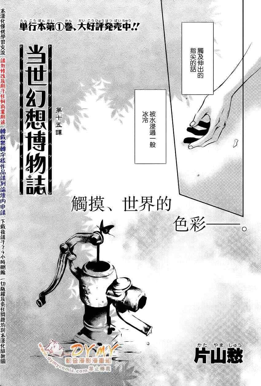 《当世幻想博物志》漫画最新章节第15话免费下拉式在线观看章节第【2】张图片