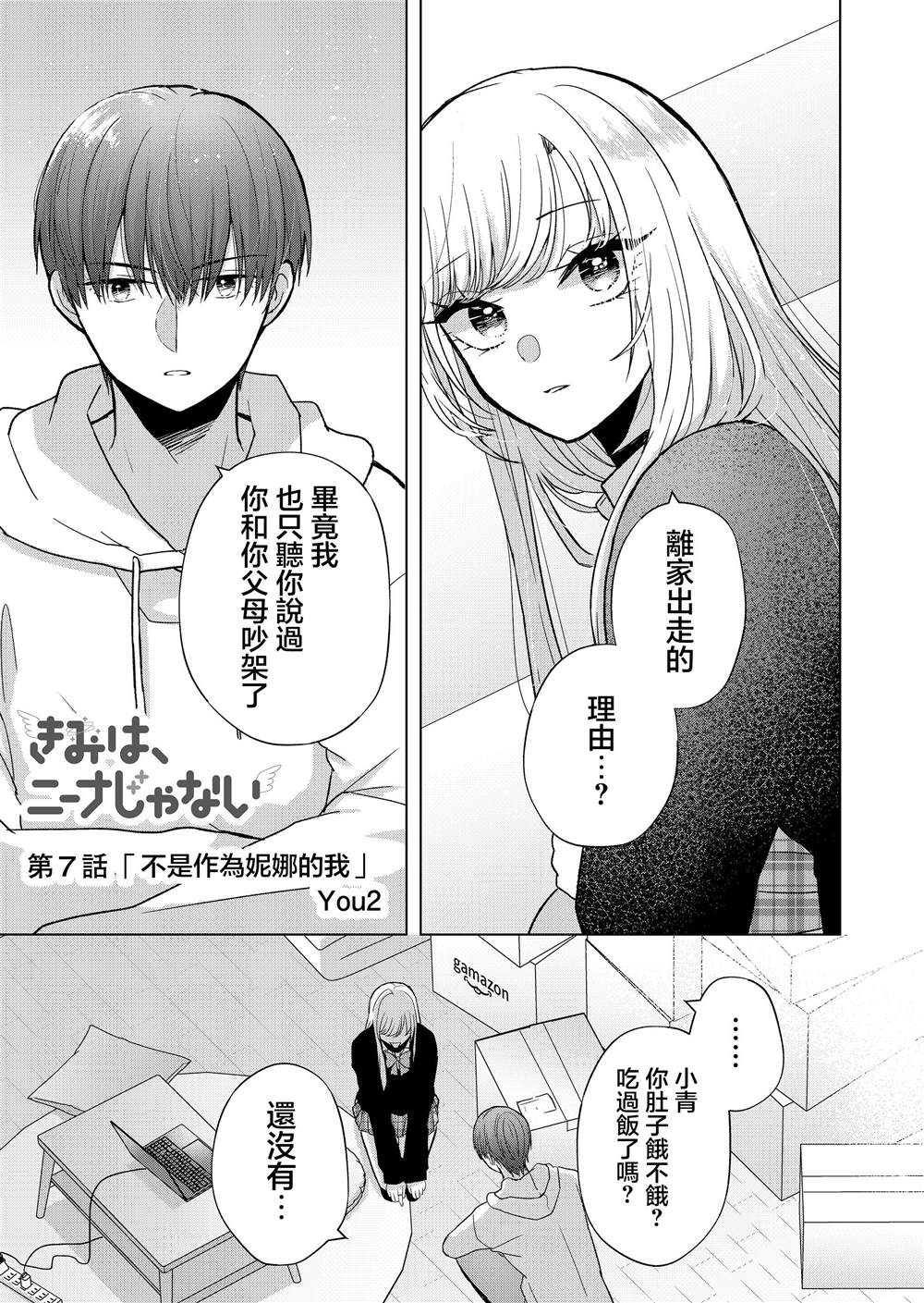 《你、不是妮娜》漫画最新章节第7话免费下拉式在线观看章节第【1】张图片