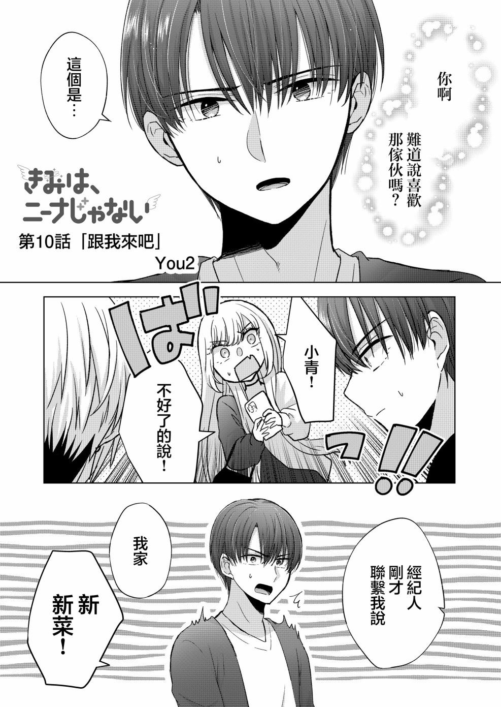 《你、不是妮娜》漫画最新章节第10话免费下拉式在线观看章节第【1】张图片