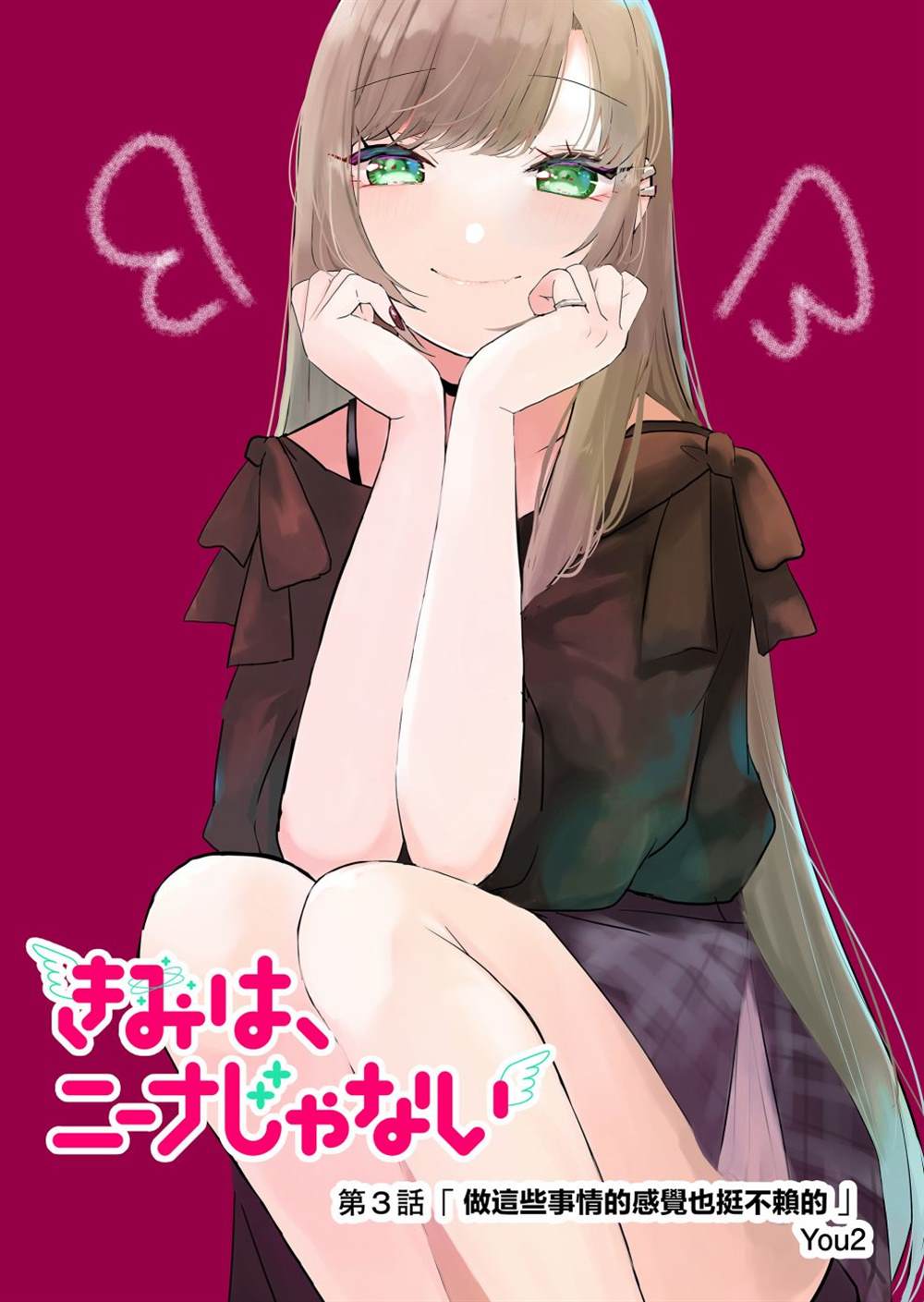 《你、不是妮娜》漫画最新章节第3话免费下拉式在线观看章节第【3】张图片