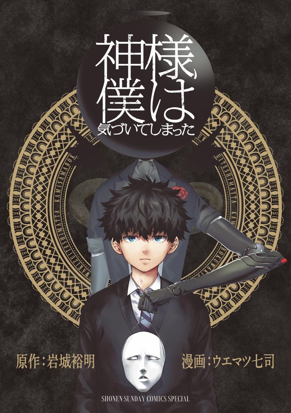 《神啊我已察觉到了》漫画最新章节单行本番外免费下拉式在线观看章节第【1】张图片
