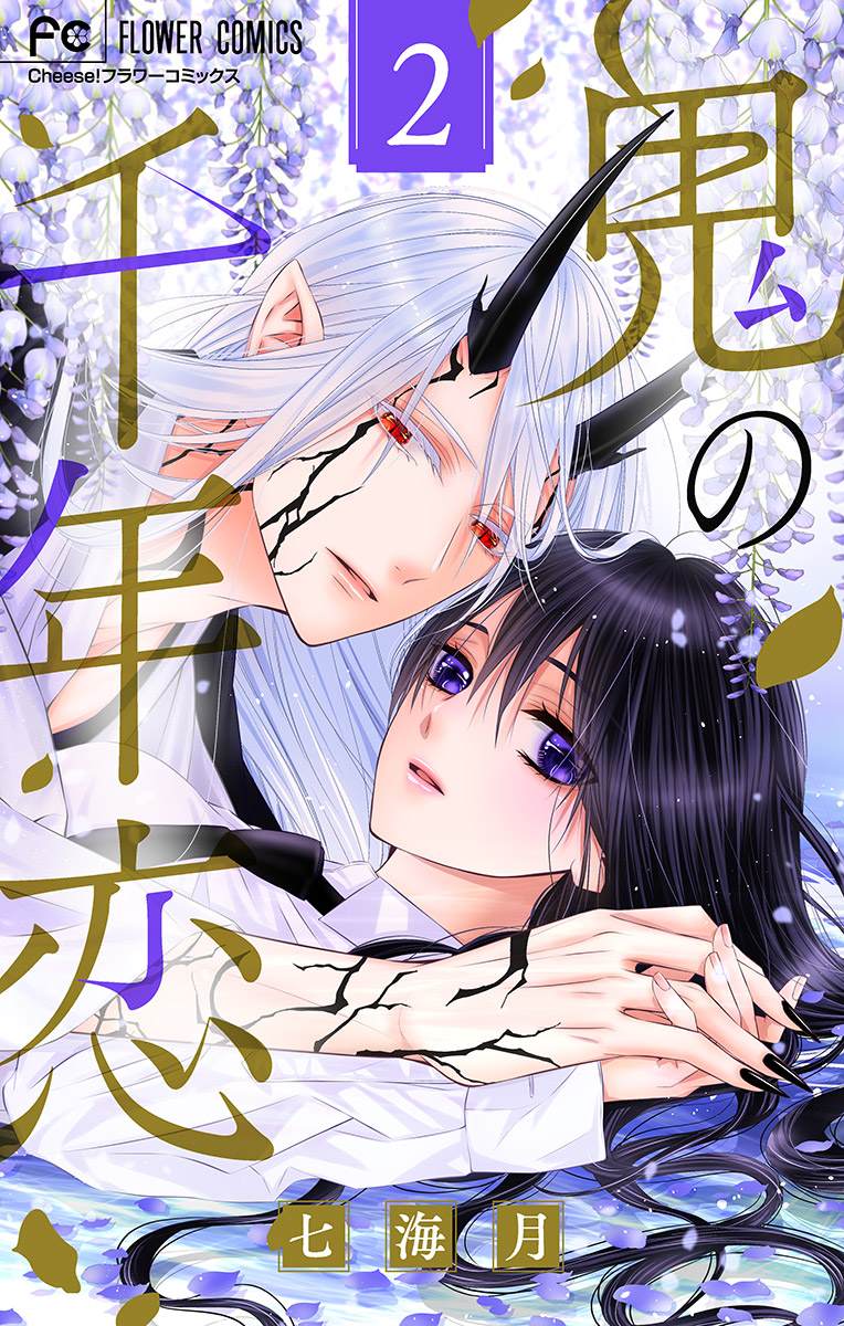 《鬼的千年之恋》漫画最新章节第2话免费下拉式在线观看章节第【1】张图片