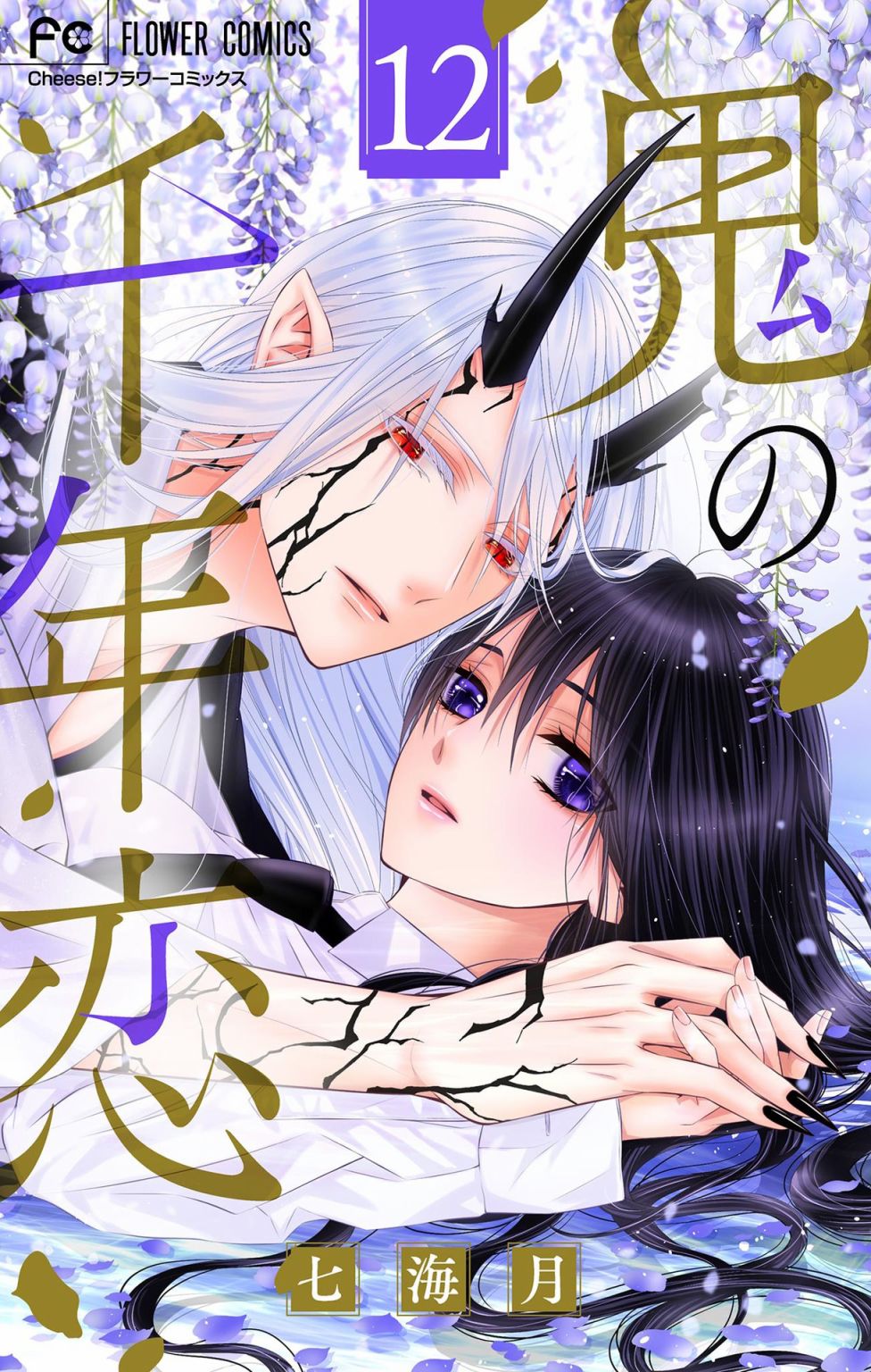 《鬼的千年之恋》漫画最新章节第12话免费下拉式在线观看章节第【1】张图片