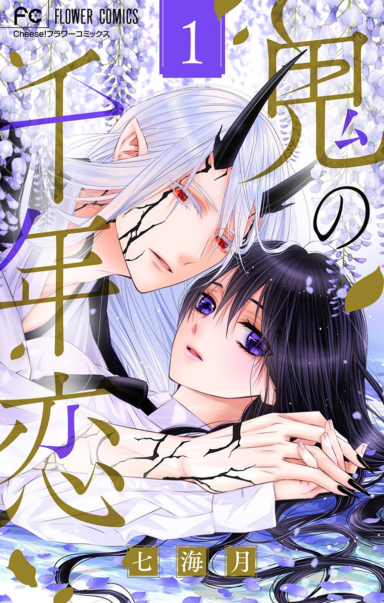 《鬼的千年之恋》漫画最新章节第1话免费下拉式在线观看章节第【1】张图片