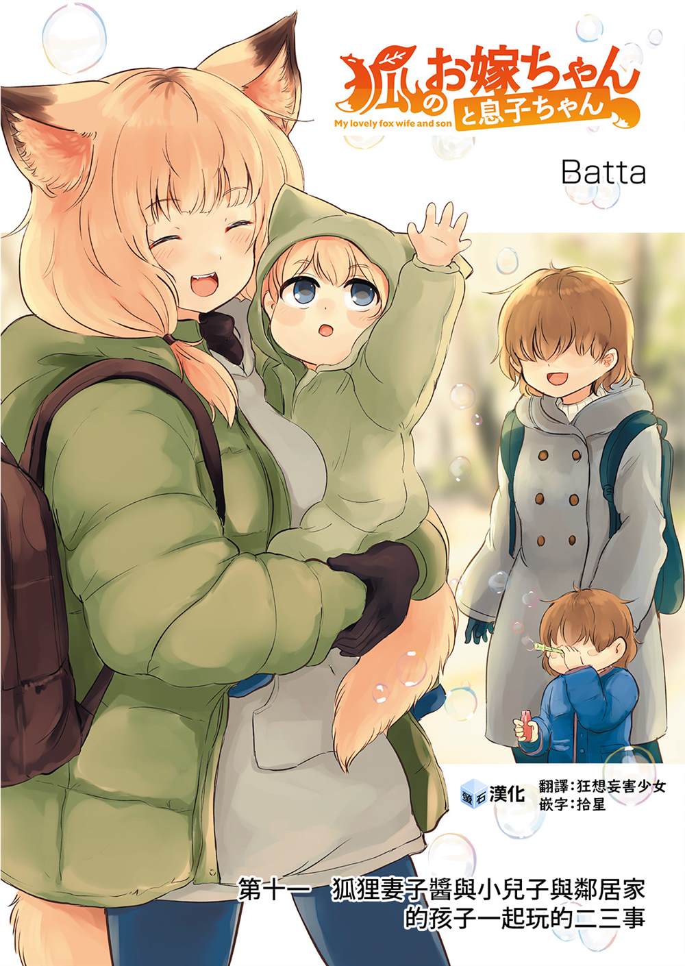 《狐貍妻子酱与小儿子》漫画最新章节第11话免费下拉式在线观看章节第【1】张图片