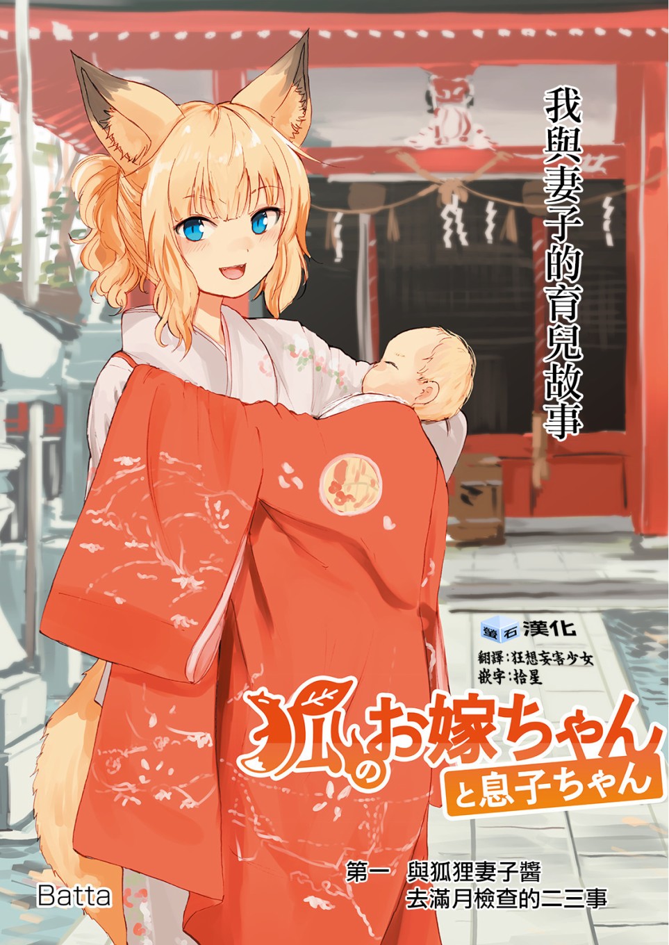 《狐貍妻子酱与小儿子》漫画最新章节第1话 与狐貍妻子酱 去满月检查的二三事免费下拉式在线观看章节第【2】张图片