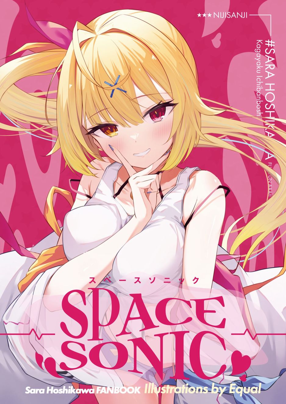 《(C100) [heartstrings (イコール)] SPACE SONIC (オリジナル)》漫画最新章节第1话免费下拉式在线观看章节第【1】张图片