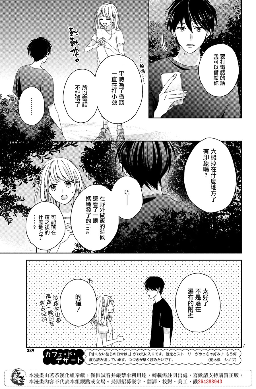 《他们的日常微微苦涩》漫画最新章节第8话免费下拉式在线观看章节第【7】张图片