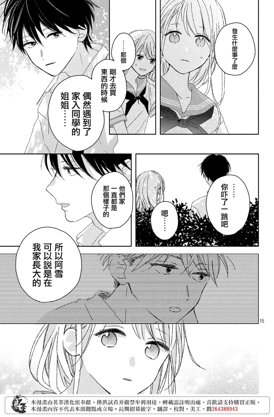 《他们的日常微微苦涩》漫画最新章节第15话免费下拉式在线观看章节第【15】张图片