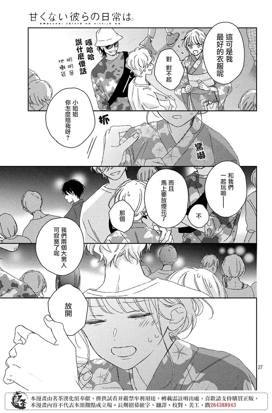 《他们的日常微微苦涩》漫画最新章节第12话免费下拉式在线观看章节第【27】张图片