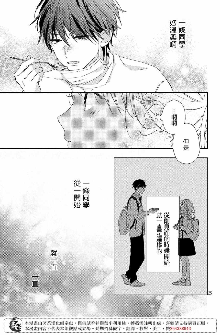 《他们的日常微微苦涩》漫画最新章节第3话免费下拉式在线观看章节第【25】张图片