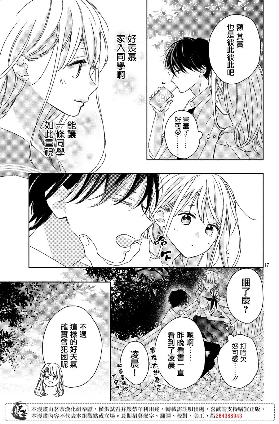 《他们的日常微微苦涩》漫画最新章节第15话免费下拉式在线观看章节第【17】张图片