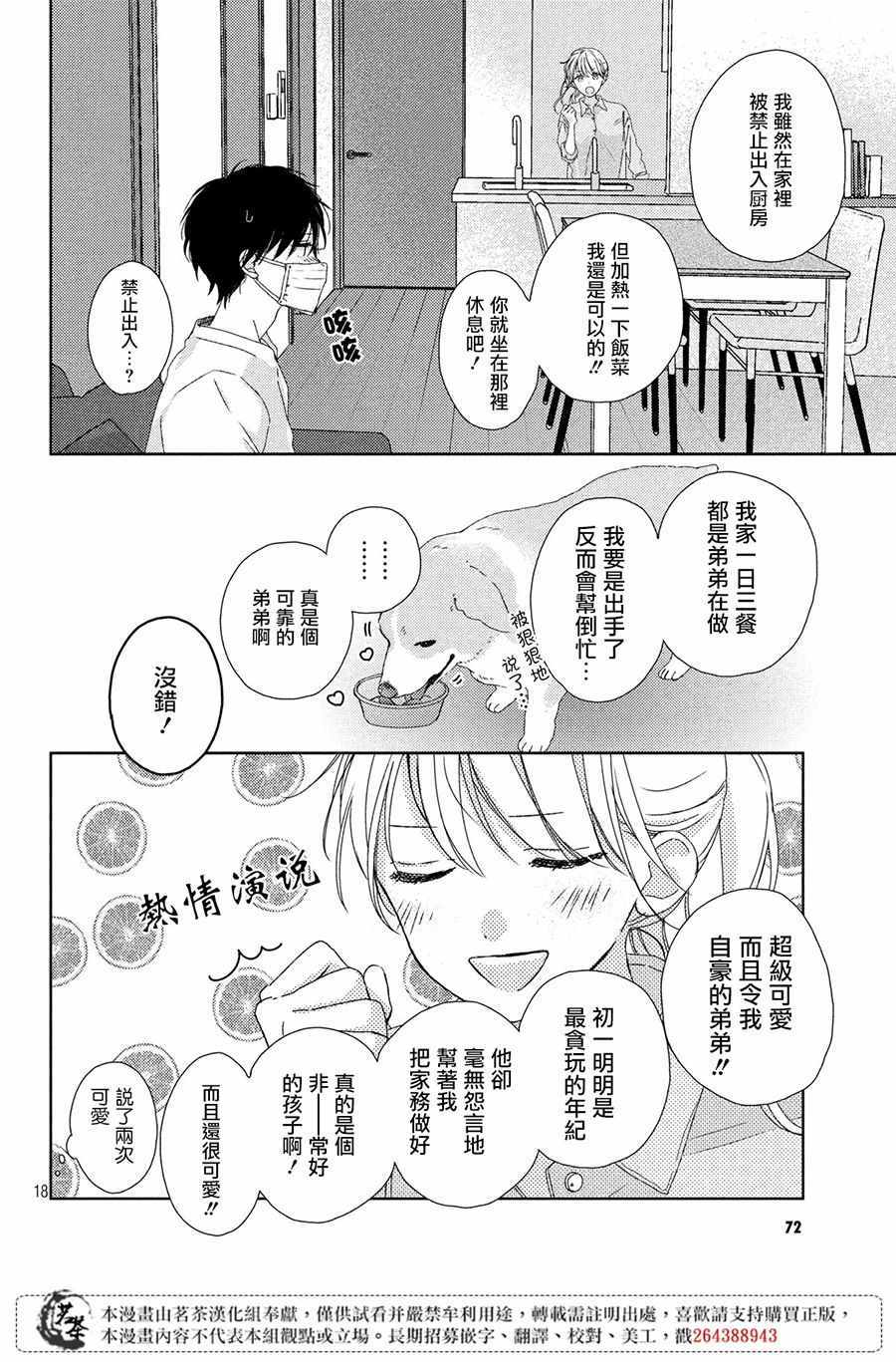 《他们的日常微微苦涩》漫画最新章节第3话免费下拉式在线观看章节第【18】张图片