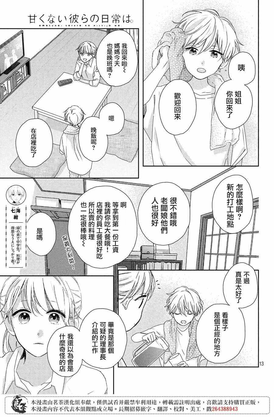 《他们的日常微微苦涩》漫画最新章节第3话免费下拉式在线观看章节第【13】张图片