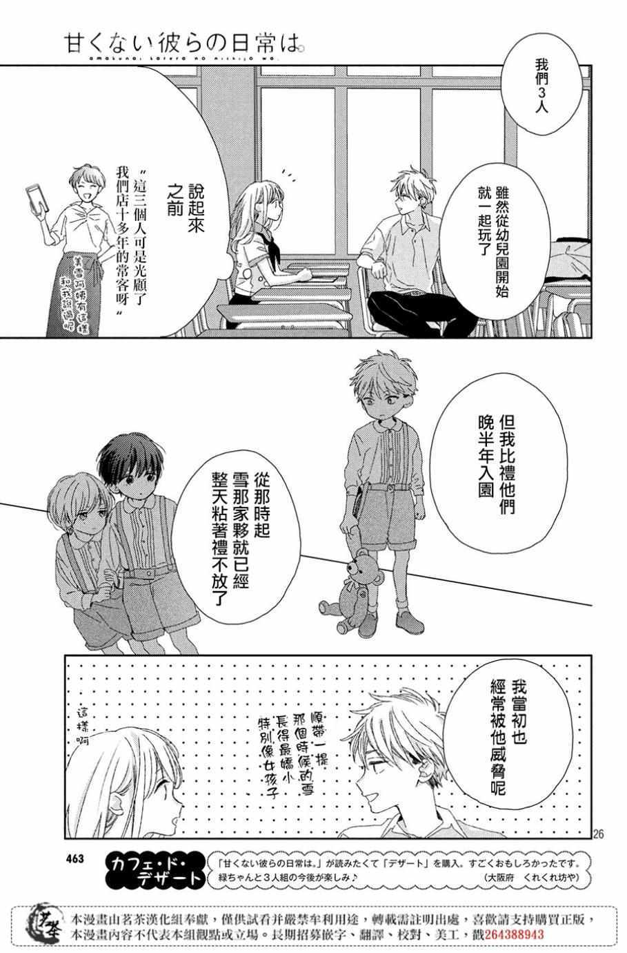 《他们的日常微微苦涩》漫画最新章节第5话免费下拉式在线观看章节第【27】张图片