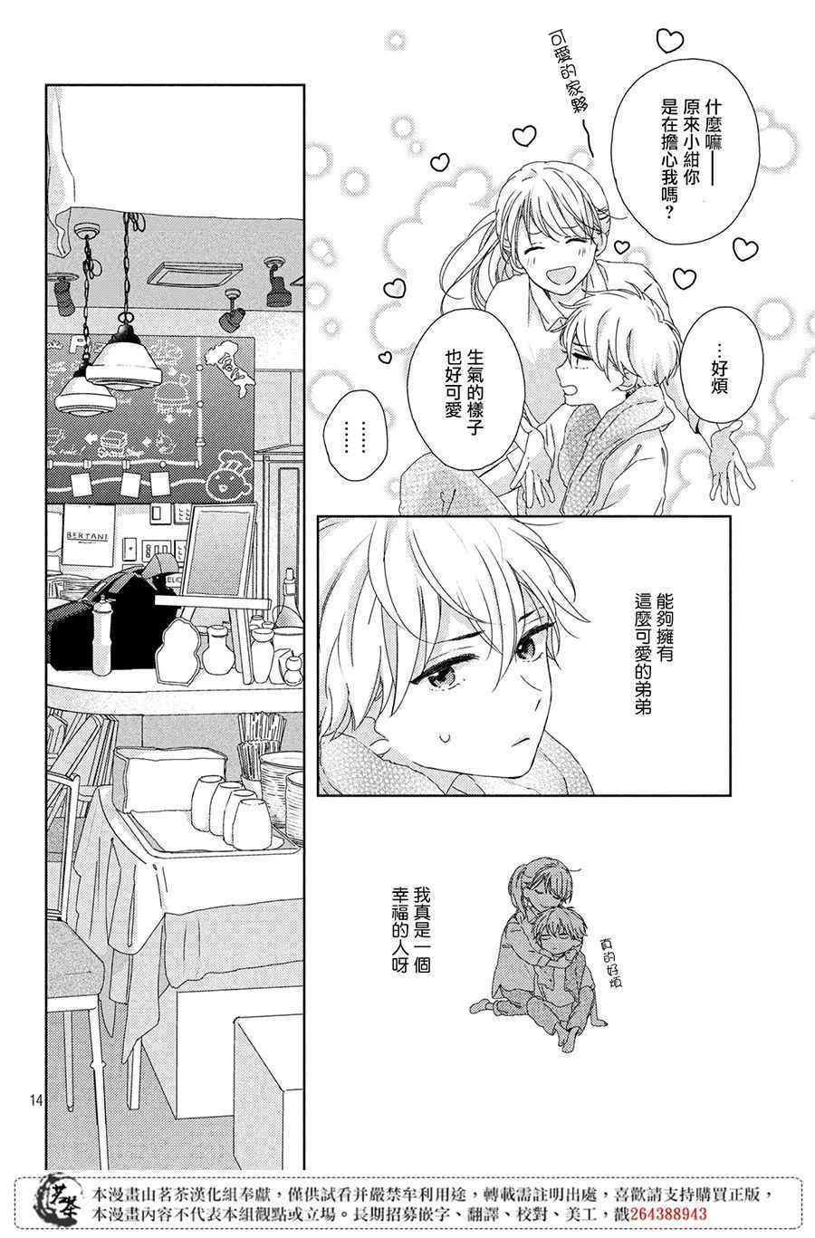 《他们的日常微微苦涩》漫画最新章节第3话免费下拉式在线观看章节第【14】张图片