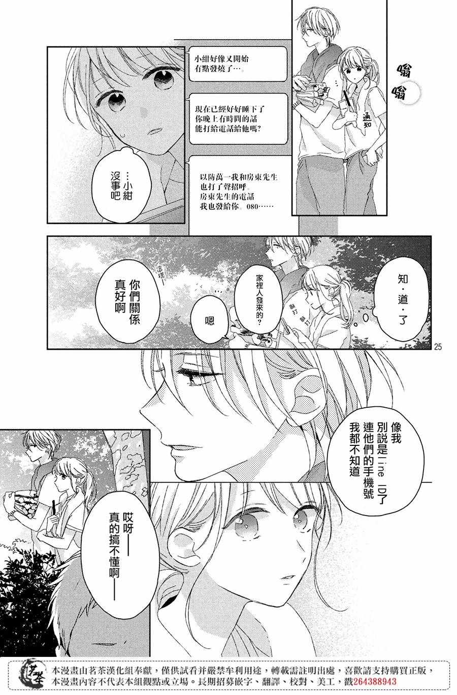 《他们的日常微微苦涩》漫画最新章节第7话免费下拉式在线观看章节第【25】张图片