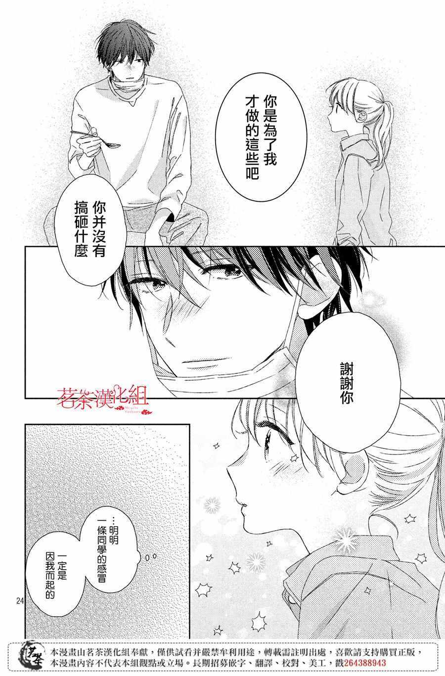 《他们的日常微微苦涩》漫画最新章节第3话免费下拉式在线观看章节第【24】张图片