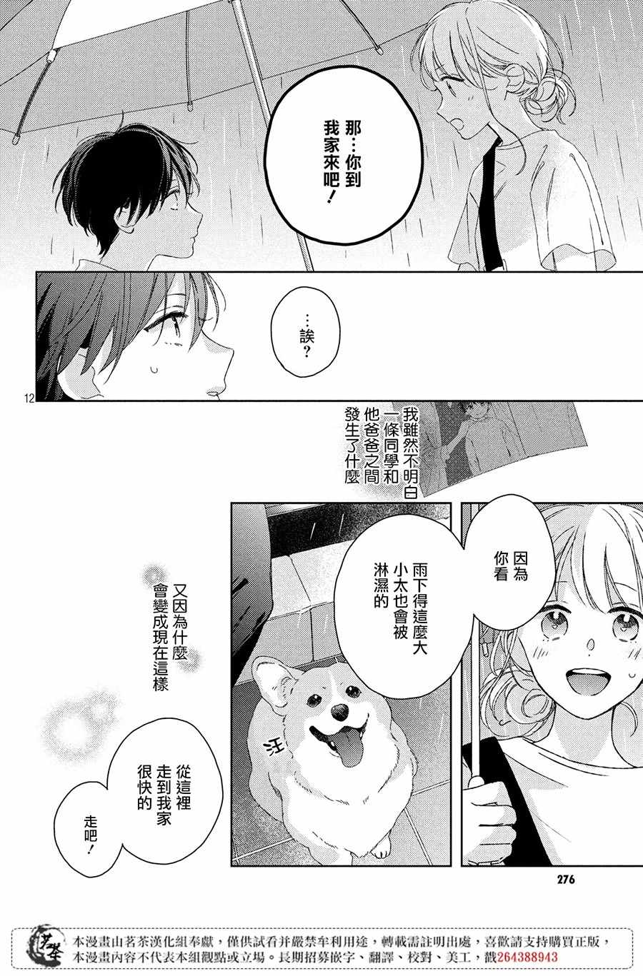 《他们的日常微微苦涩》漫画最新章节第6话免费下拉式在线观看章节第【12】张图片