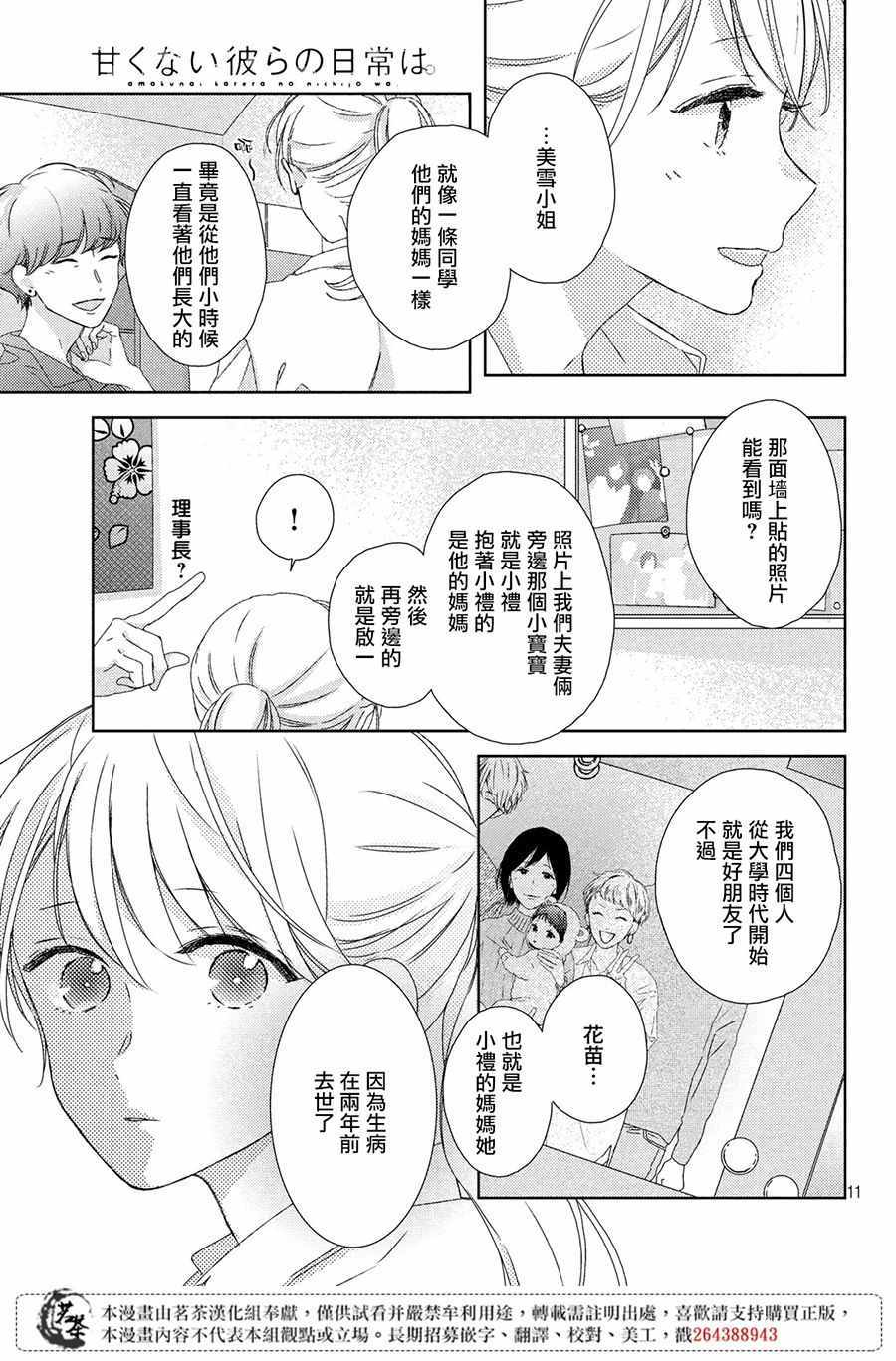 《他们的日常微微苦涩》漫画最新章节第3话免费下拉式在线观看章节第【11】张图片