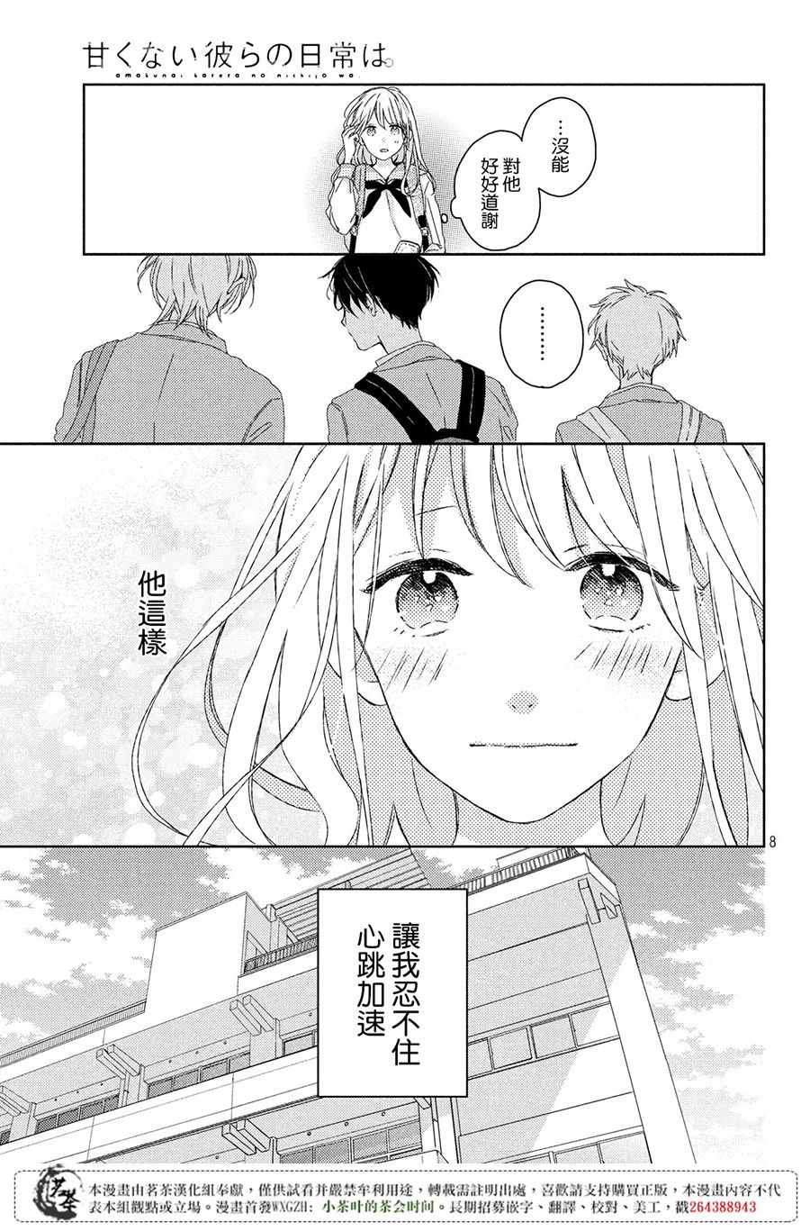 《他们的日常微微苦涩》漫画最新章节第1话免费下拉式在线观看章节第【8】张图片