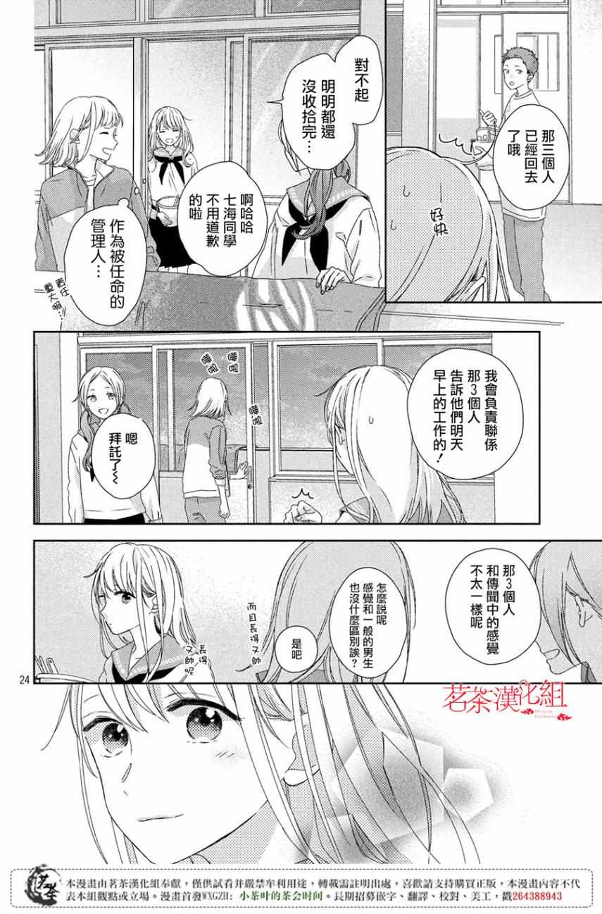 《他们的日常微微苦涩》漫画最新章节第2话免费下拉式在线观看章节第【24】张图片