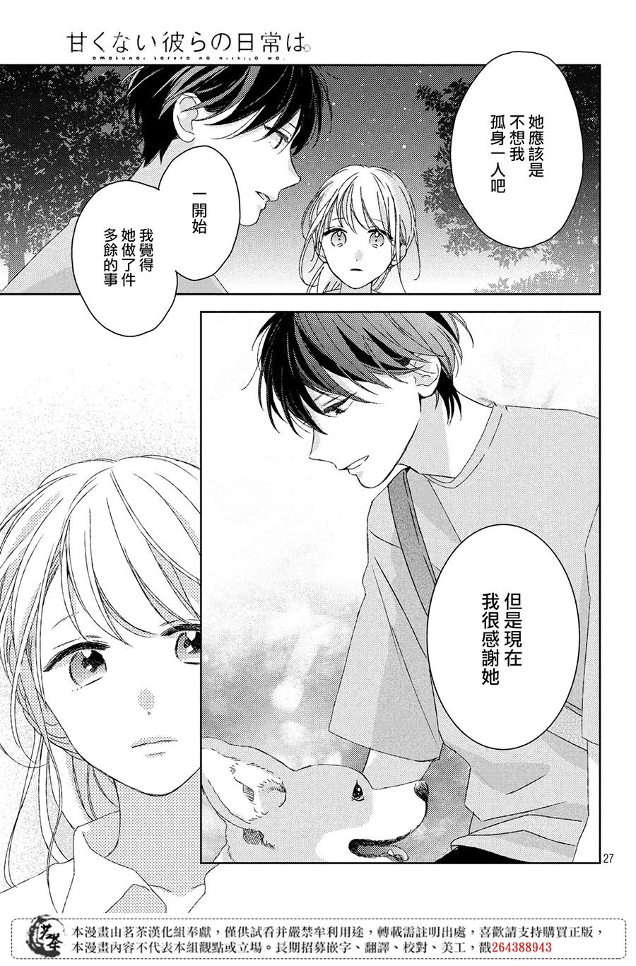 《他们的日常微微苦涩》漫画最新章节第10话免费下拉式在线观看章节第【27】张图片