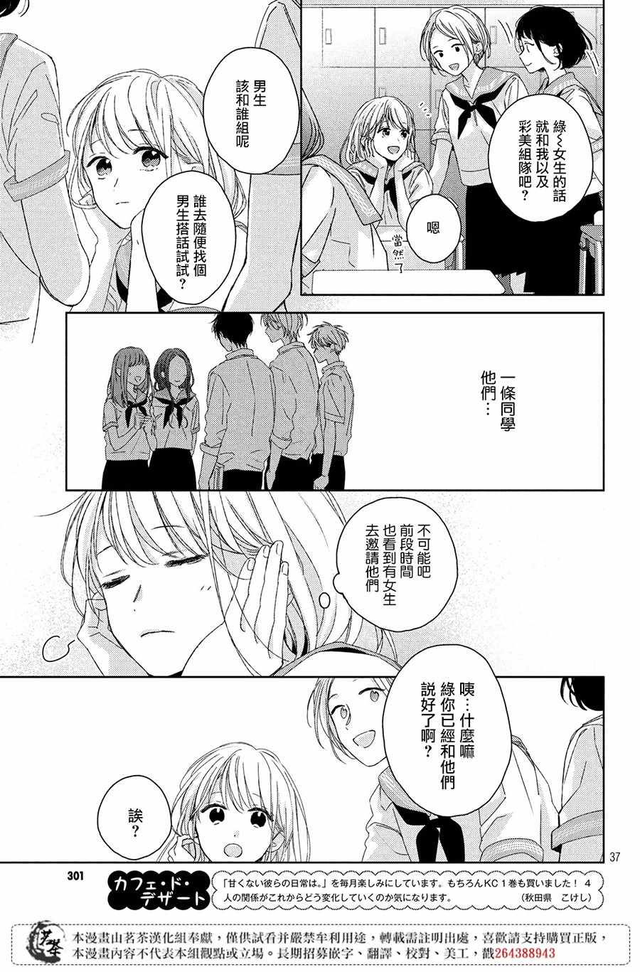 《他们的日常微微苦涩》漫画最新章节第6话免费下拉式在线观看章节第【37】张图片