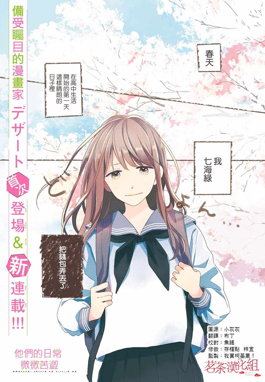 《他们的日常微微苦涩》漫画最新章节第1话免费下拉式在线观看章节第【1】张图片