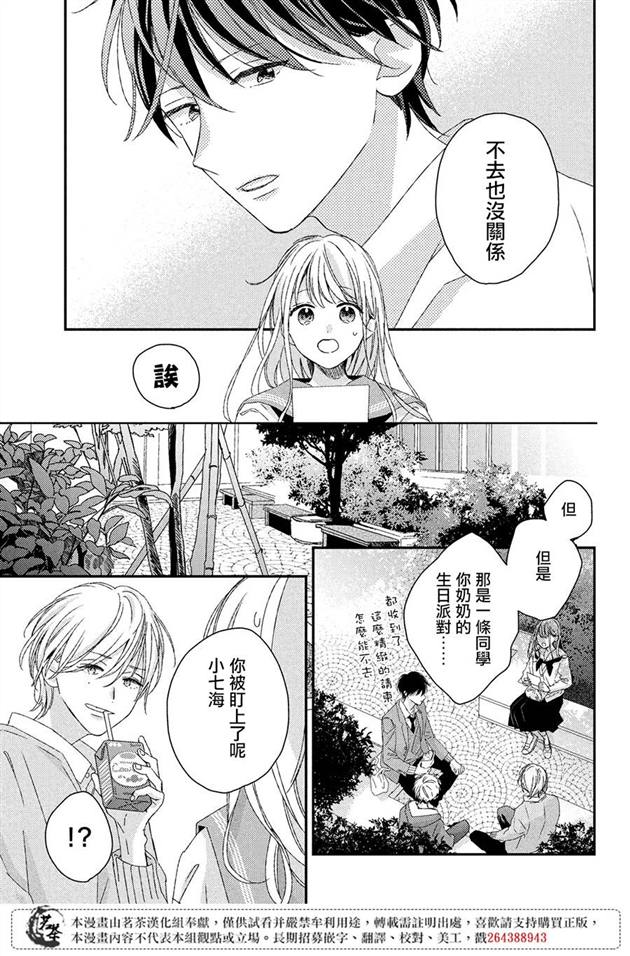 《他们的日常微微苦涩》漫画最新章节第19话免费下拉式在线观看章节第【3】张图片