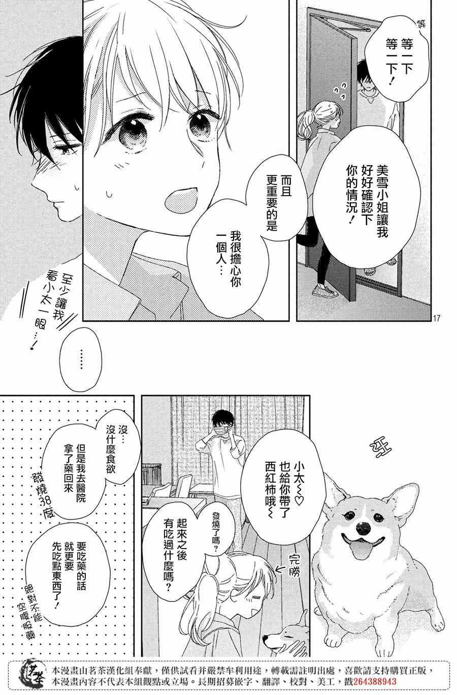 《他们的日常微微苦涩》漫画最新章节第3话免费下拉式在线观看章节第【17】张图片