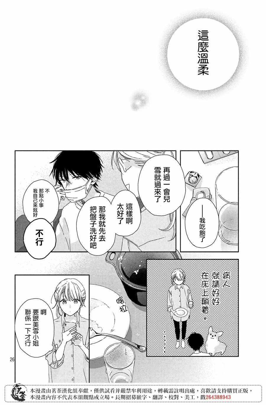 《他们的日常微微苦涩》漫画最新章节第3话免费下拉式在线观看章节第【26】张图片