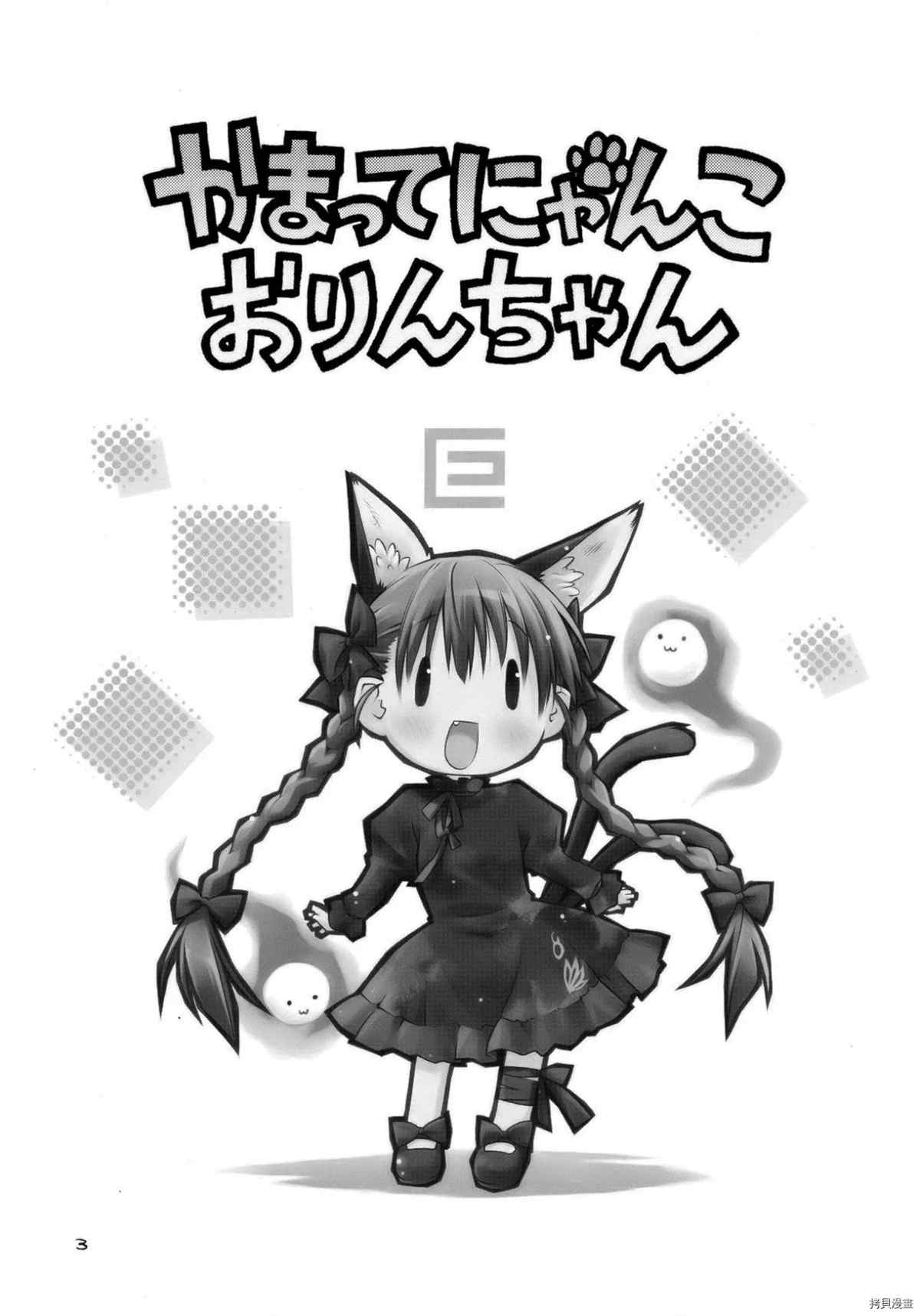 《Kamatte Nyanko Orin-chan》漫画最新章节第1话免费下拉式在线观看章节第【3】张图片