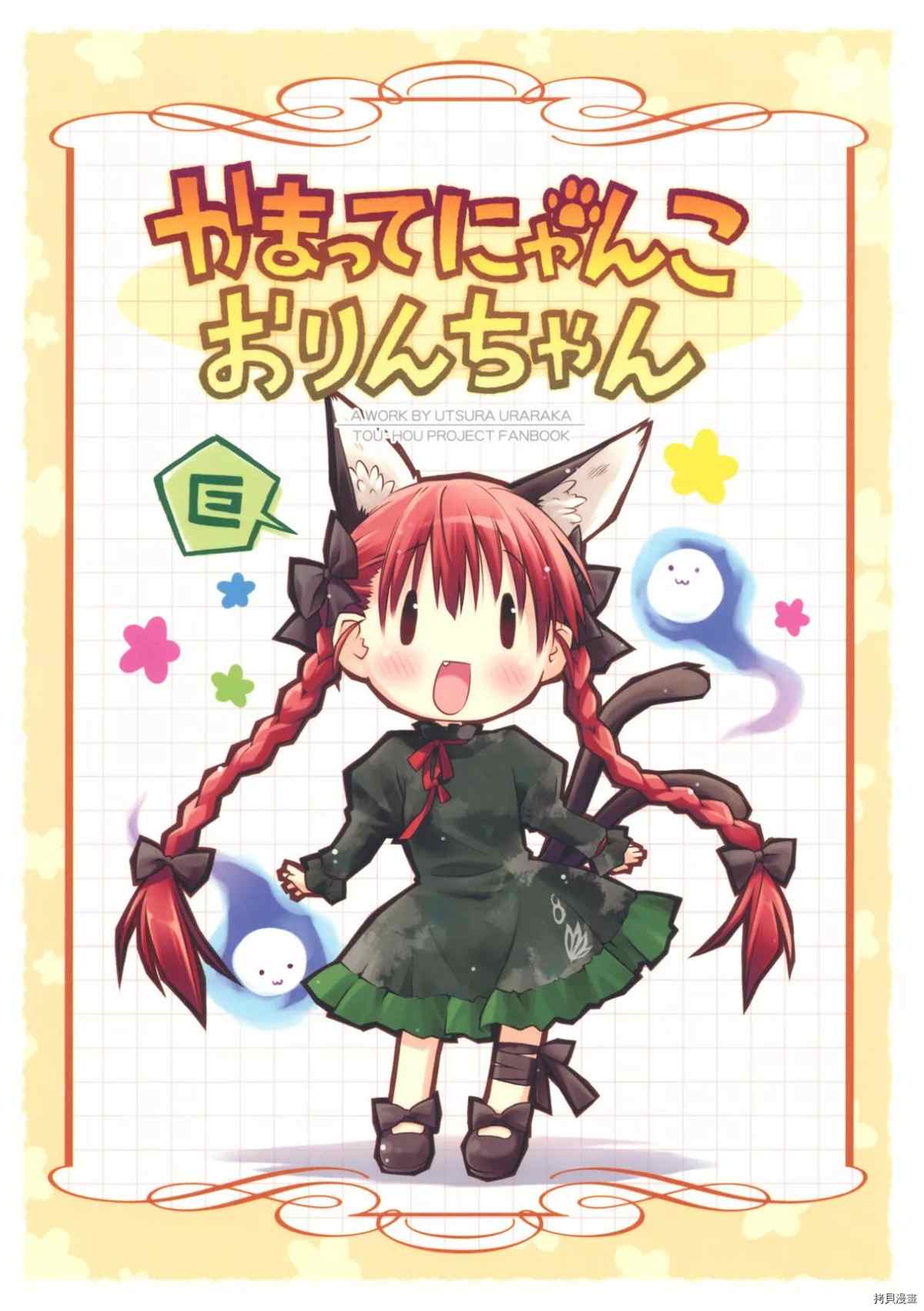 《Kamatte Nyanko Orin-chan》漫画最新章节第1话免费下拉式在线观看章节第【1】张图片