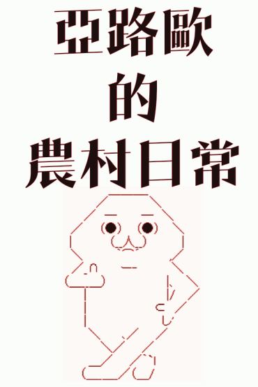 《亚鲁欧的农村生活》漫画最新章节第1话免费下拉式在线观看章节第【12】张图片